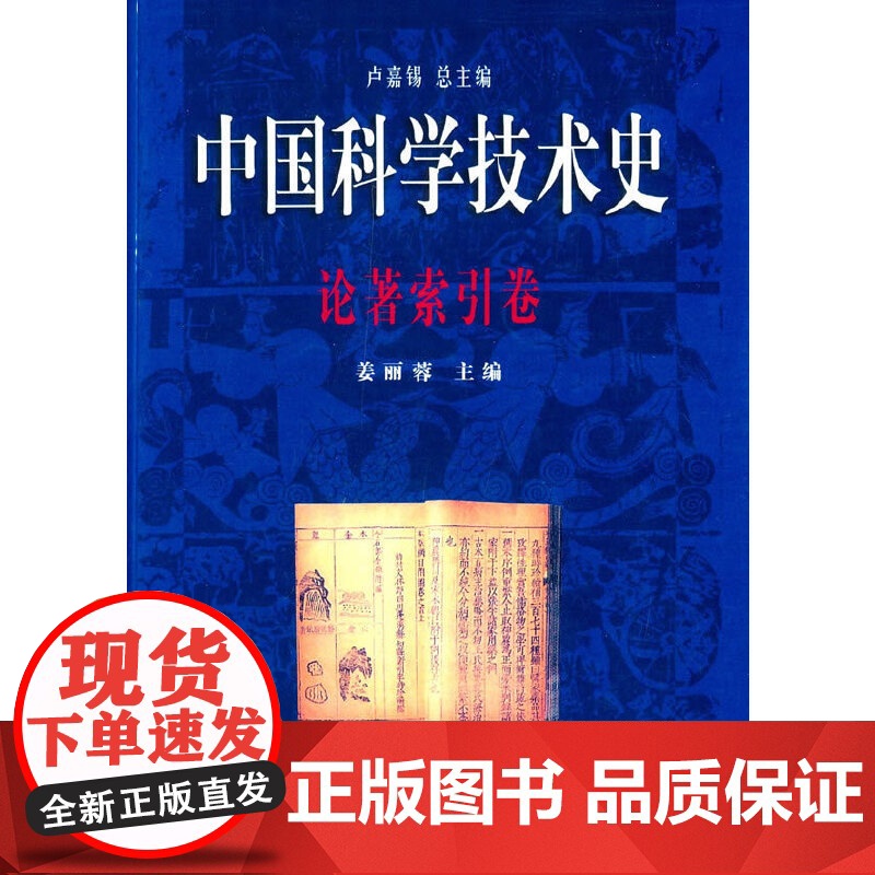 【正版书籍】中国科学技术史·论著索引卷