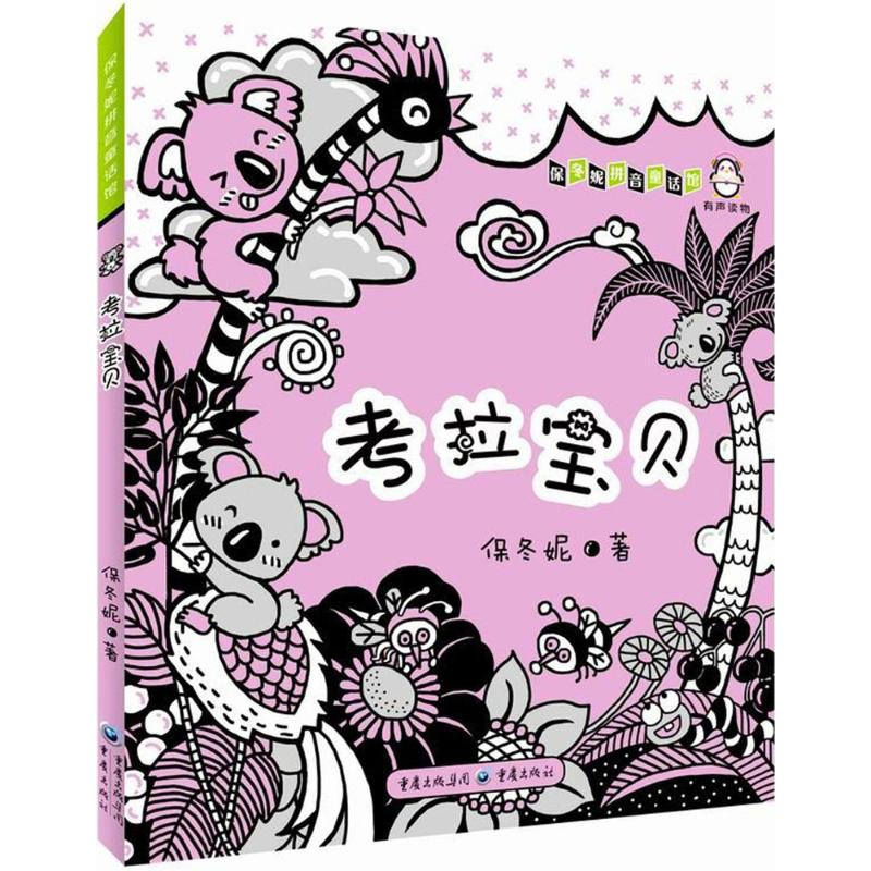 醉染图书考拉宝贝9787229113971