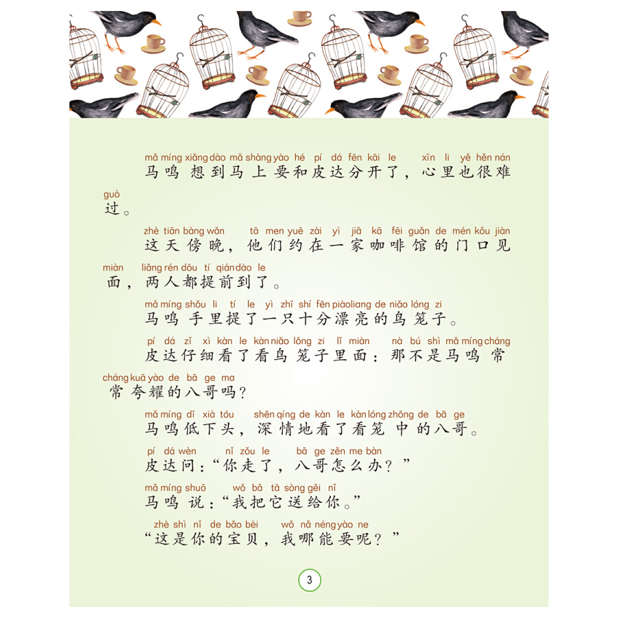 八哥 [正版]八哥 曹文轩典藏拼音版 6-7-8岁儿童文学成长故事 一二三年级小学生课外阅读书籍 草房子青铜葵花的作者曹高清大图