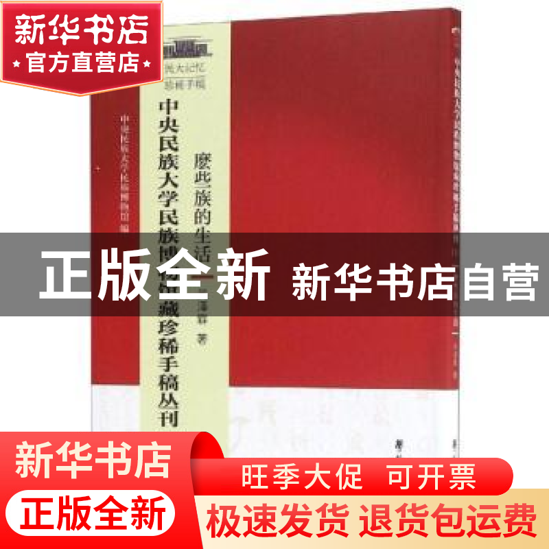 正版 中央民族大学博物馆藏珍稀手稿丛刊:1:麽些族的生活 吴泽霖