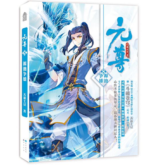 [醉染正版]正版 元尊8源池争雄 天蚕土豆斗破苍穹武动乾坤大主宰 知音动漫客 青春文学励志热血武侠古言玄幻科幻小说故高清大图