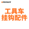 工具车挂板挂钩配件(挂板/单/双挂钩/扳手架/零件盒/螺丝刀架)安心抵