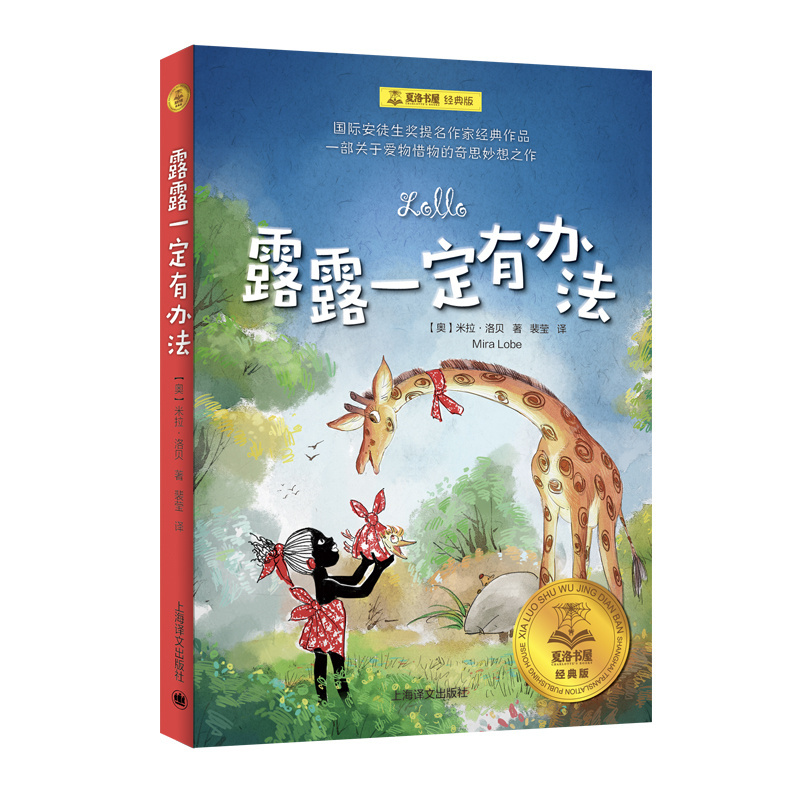 单本 [正版]露露一定有办法 夏洛书屋 经典版 [奥地利] 米拉·洛贝 儿童文学 德语文学 学龄前及小学中低年级学生 名
