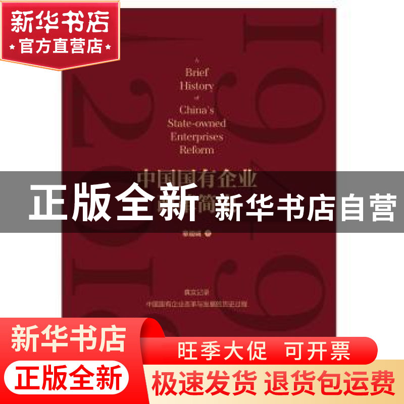 正版 中国国有企业改革简史(精) 章迪诚 中国工人出版社 97875008
