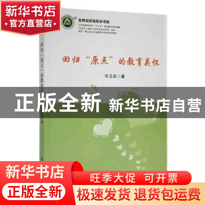正版 回归“原点”的教育关怀 许卫兵著 吉林教育出版社 97875553图片