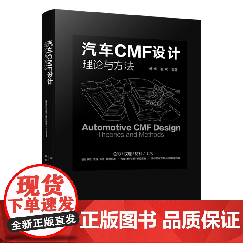 汽车CMF设计理论与方法 CMF汽车设计 色彩材料 汽车内外饰 设计师;流行配色 表面加工技术 汽车造型设计和CMF设计高清大图