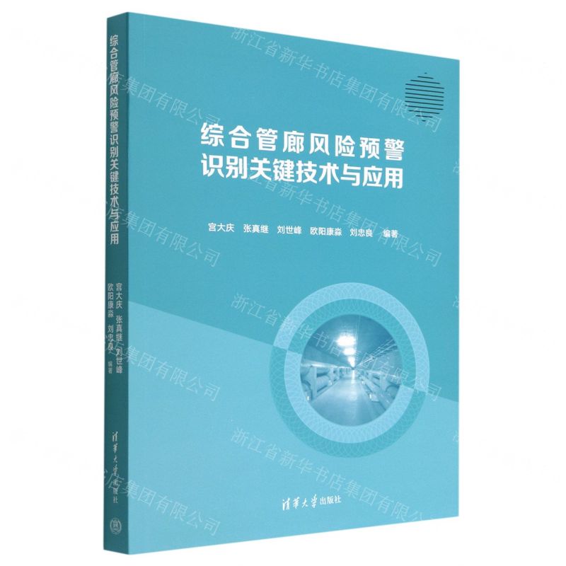 【N】综合管廊风险预警识别关键技术与应用-9787302608950