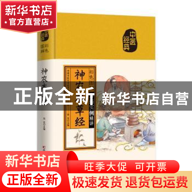 正版 彩色图解神农本草经 张东 吉林科学技术出版社 978755788996高清大图