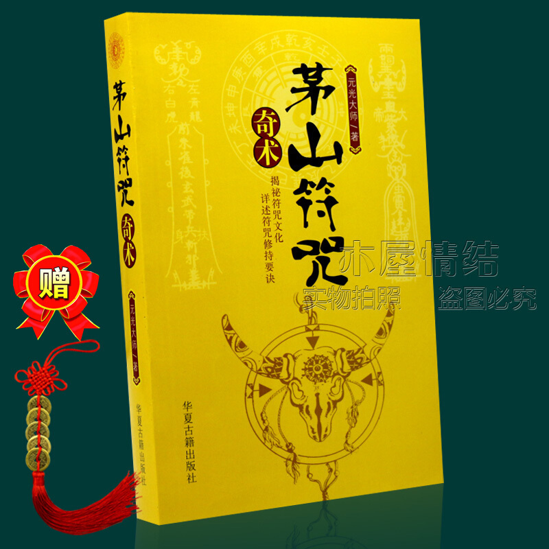 民间道教茅山符咒奇术全书张天师灵符画符咒道术法术茅山符诀书籍
