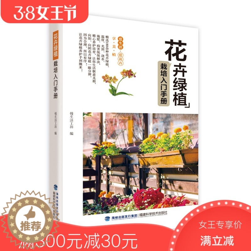 【醉染正版】花卉绿植栽培入门手册 新手养花图书大全 家庭室内室外通用绿植盆栽四季花卉园艺植物种殖栽培书籍 慢生活工坊 花