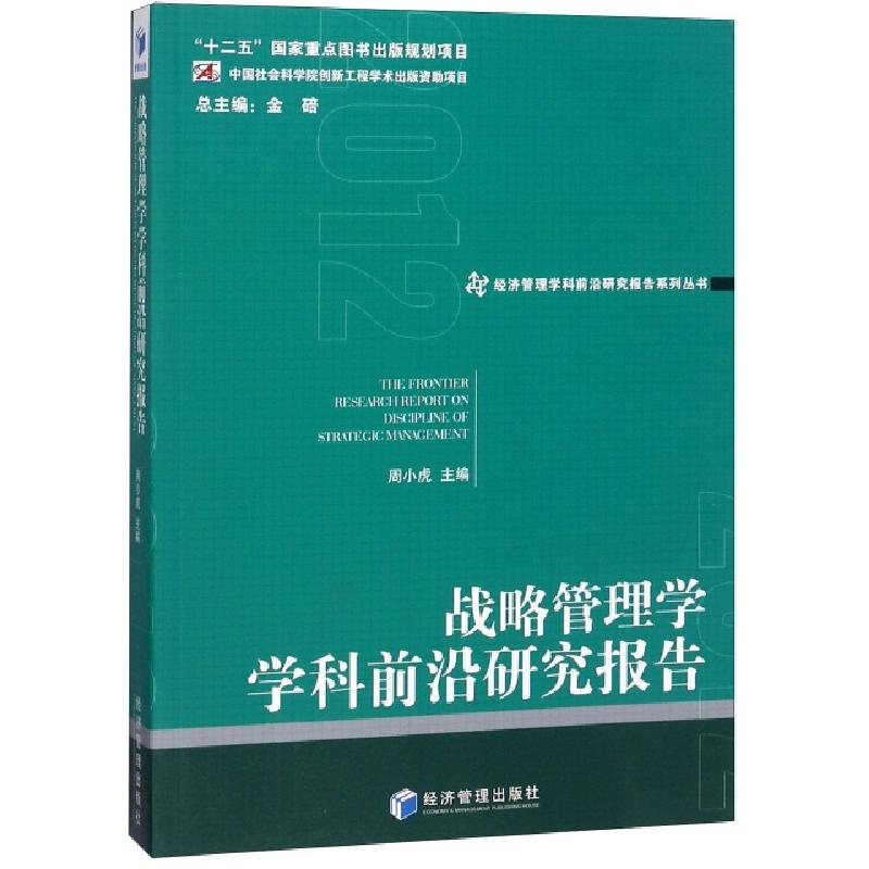 正版新书】战略管理学学科前沿研究报告/经济管理学科前沿研究报