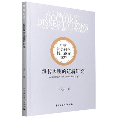 汉传因明的逻辑研究 傅光全 著 社科 文轩网