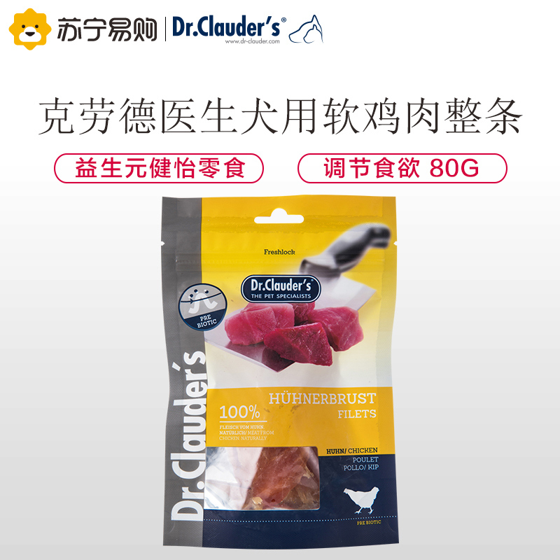 [苏宁超市]德国克劳德医生(Dr.Clauder’s)狗零食软鸡肉整条80g 益生元健怡犬肉干奖励零食