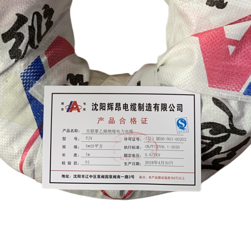 辉昂 交联聚乙烯绝缘电力电缆 YJV 0.6/1kv -5*25平方 米高清大图