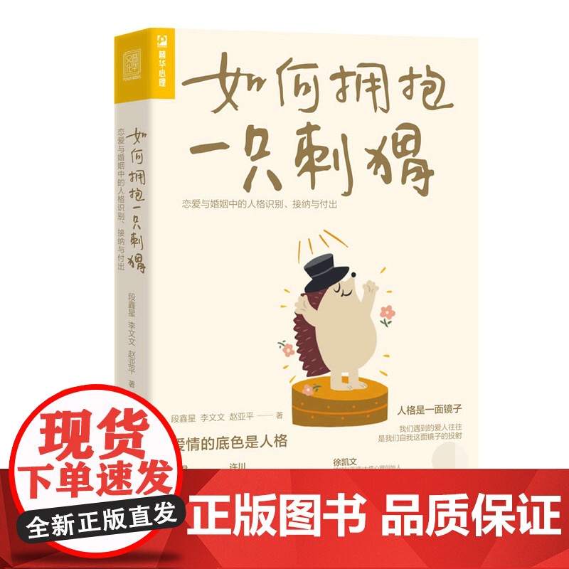 如何拥抱一只刺猬:恋爱与婚姻中的人格识别、接纳与付出高清大图