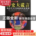 历史大谎言：我们不可不知道的历史真相