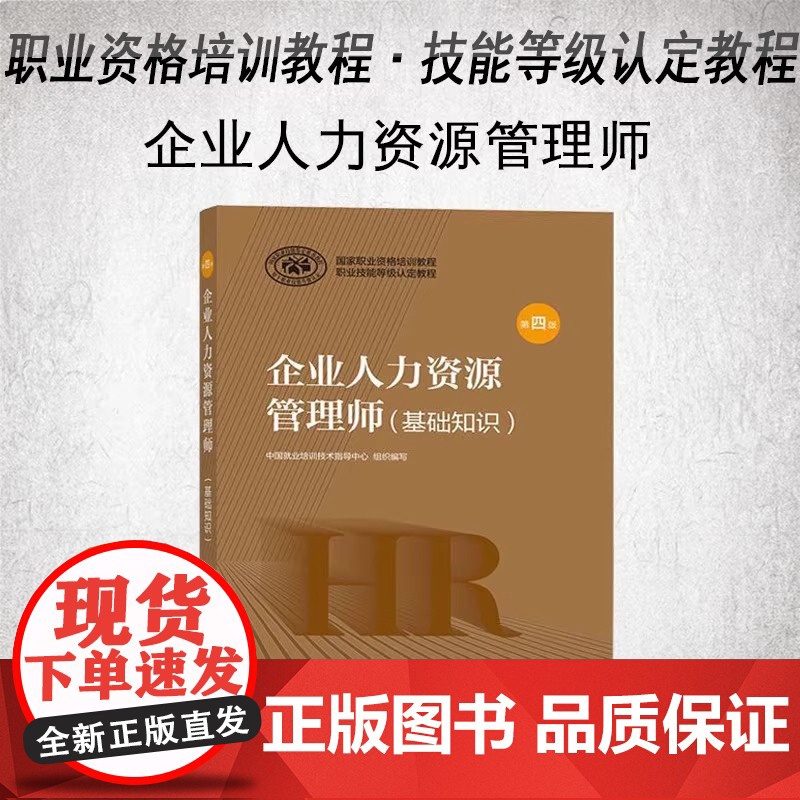 新版 教材 企业人力资源管理师 基础知识 第四版 为更好地推动企业人力资源管理师职业培训和职业技能鉴定工作的开展高清大图