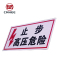 美鸿 CMHEE 止步高压危险标志牌 100×200mm带磁铁 块