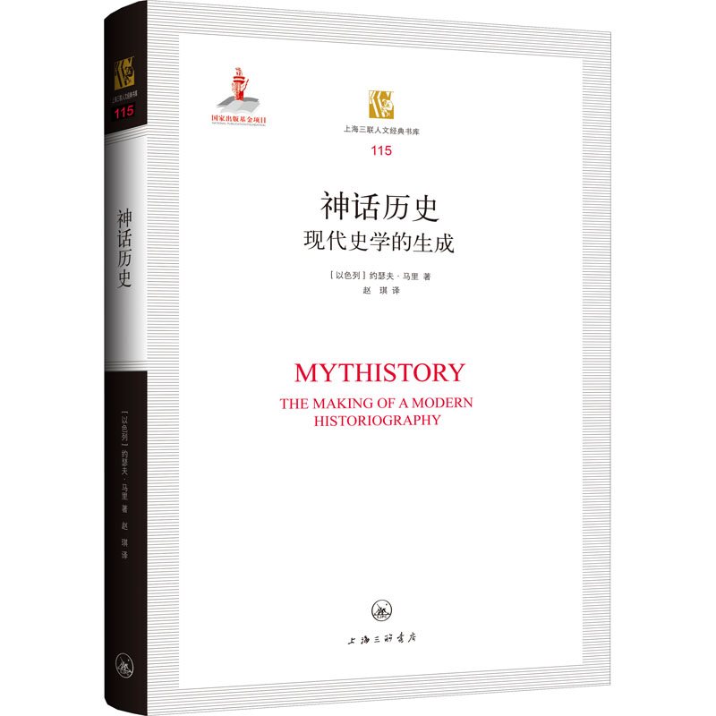醉染图书神话历史 现代史学的生成9787542674272