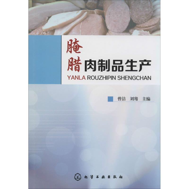 【M】腌腊肉制品生产-9787122200020