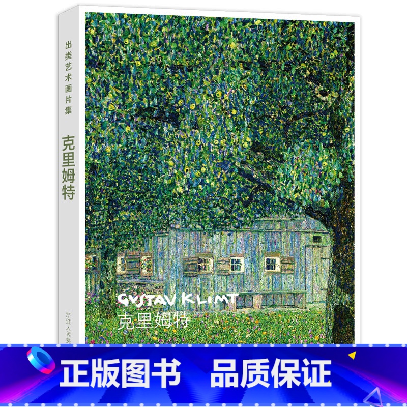 【正版】出类艺术画片集 克里姆特油画作品集礼盒装赠藏书票 文艺唯美世界名画装饰画版画创意送礼鉴赏收藏小清新明信片