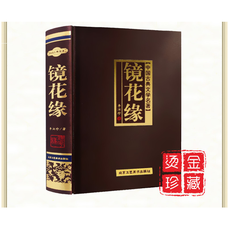 [醉染正版]正版 镜花缘 (清)李汝珍/著 足本典藏版 中国读点文学名著 中学生七八九年级青少年儿童课外名著阅读 镜