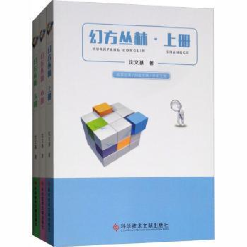 诺森幻方丛林(全3册)沈文基9787518945610科学技术文献出版社