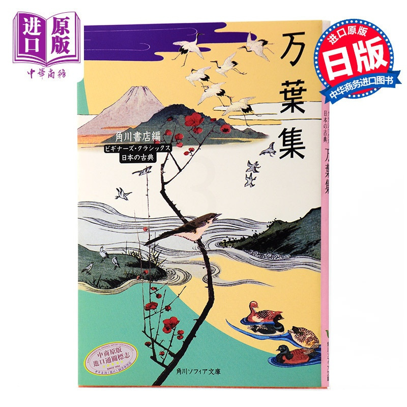 [正版]中商原版万叶集 令和年号出处 角川文库古典系列 日文原版 万葉集 诗歌文学 日本古典文学的瑰宝 你的名字 新