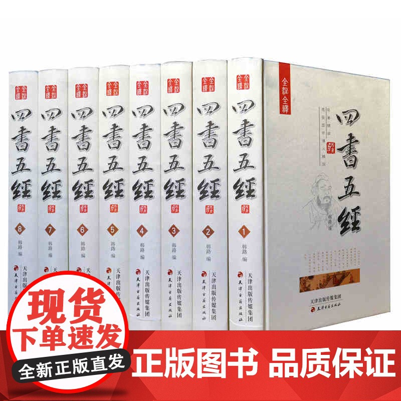 四书五经全套正版国学经典书籍精装8册 文白对照/注释评析 大学中庸论语周易春秋礼记尚书老子孟子