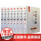 四书五经全套正版国学经典书籍精装8册 文白对照/注释评析 大学中庸论语周易春秋礼记尚书老子孟释