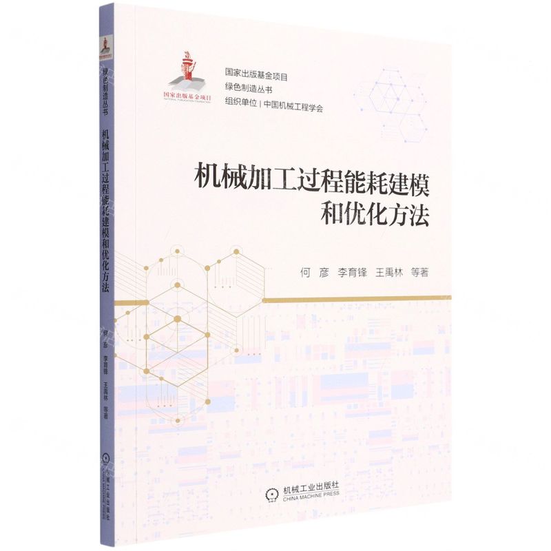 [N]机械加工过程能耗建模和优化方法/绿色制造丛书-9787111700401高清大图