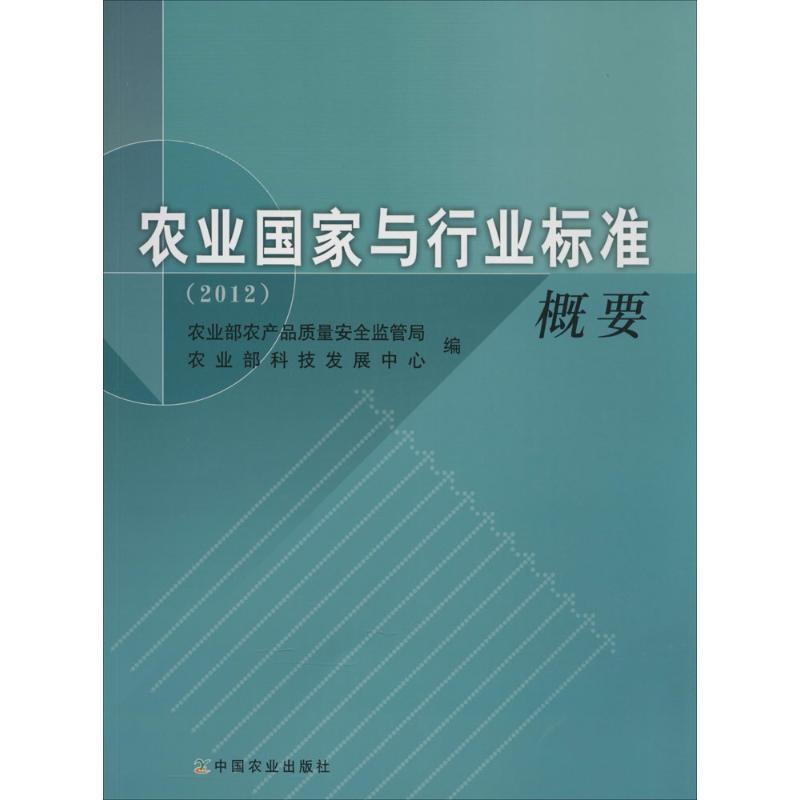 正版新书】农业国家与行业标准概要.2012农业部农产品质量安全监