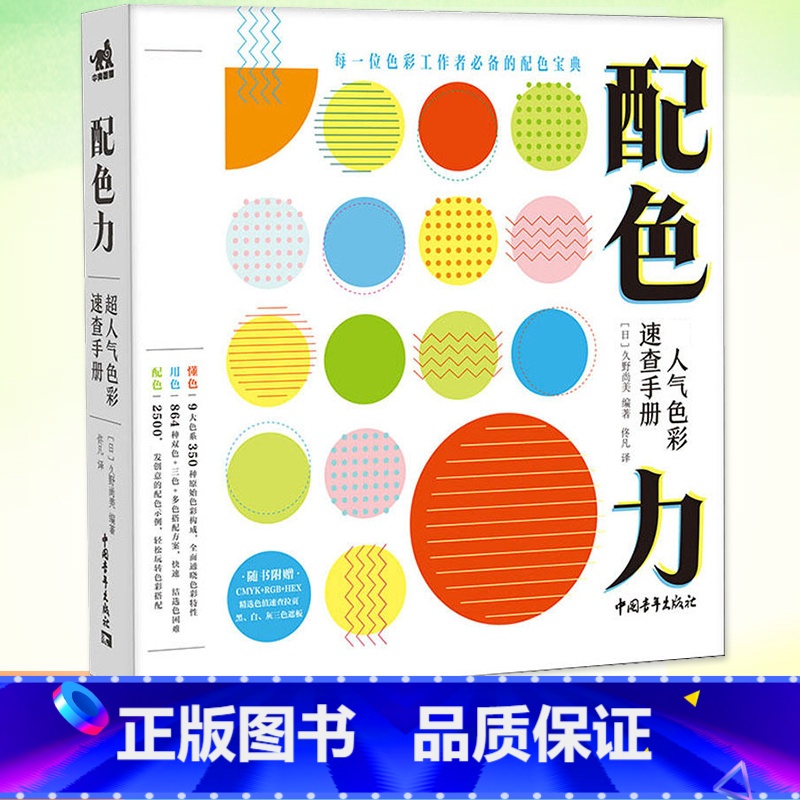 【正版】 配色力:超人气色彩速查手册 日本主题配色速查手册升级版 色彩基础教程颜色搭配构成PS配色方案讲解色彩设计工具