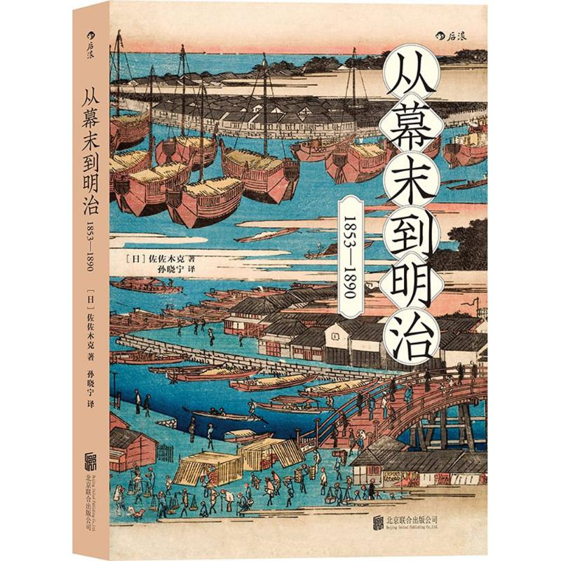 【M】从幕末到明治-9787550291874