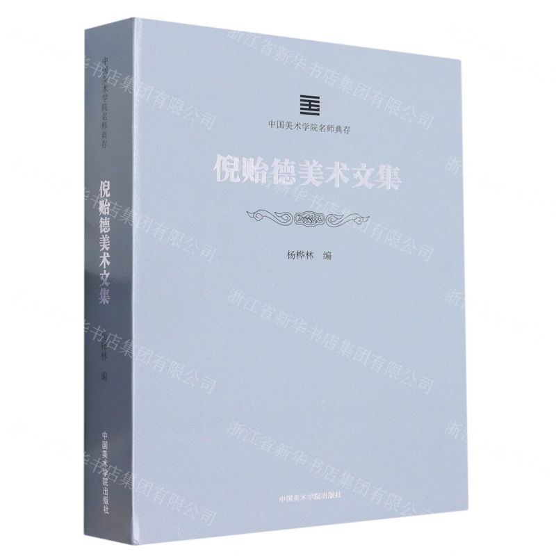 [N]倪贻德美术文集/中国美术学院名师典存-9787550326965高清大图