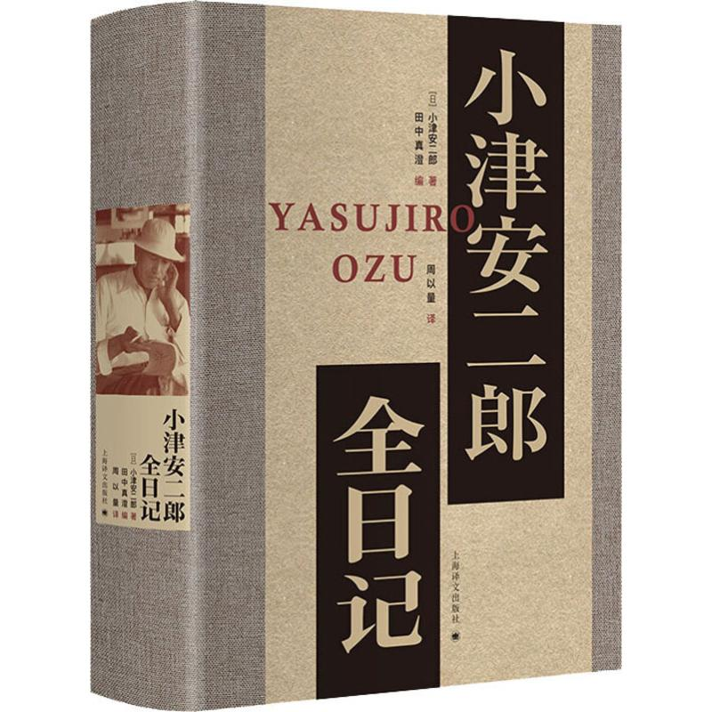 醉染图书小津安二郎全日记9787532780211高清大图