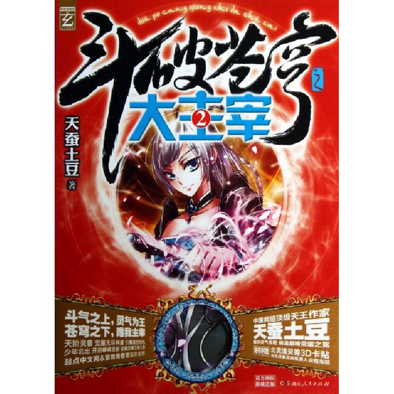 正版新书】斗破苍穹(大主宰2)天蚕土豆9787543897663