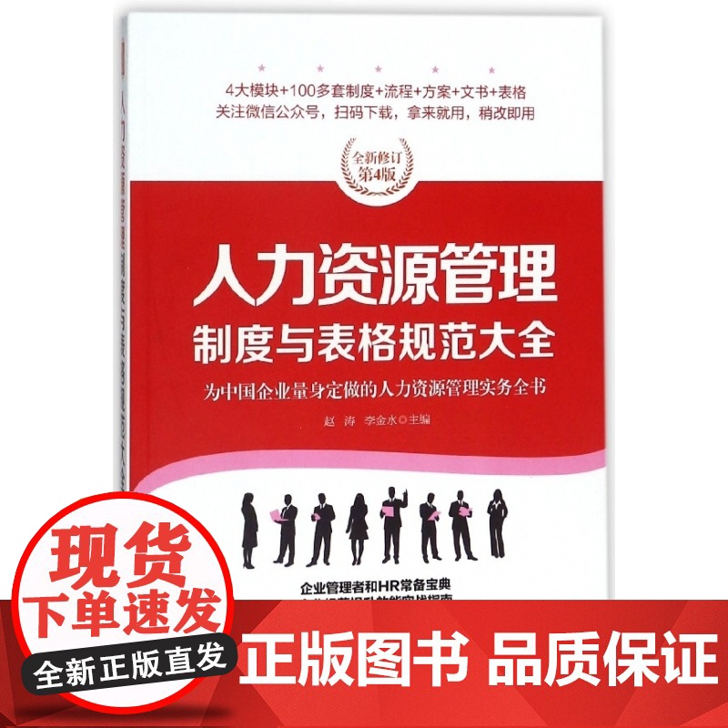 人力资源管理制度与表格规范大全(全新修订第4版)