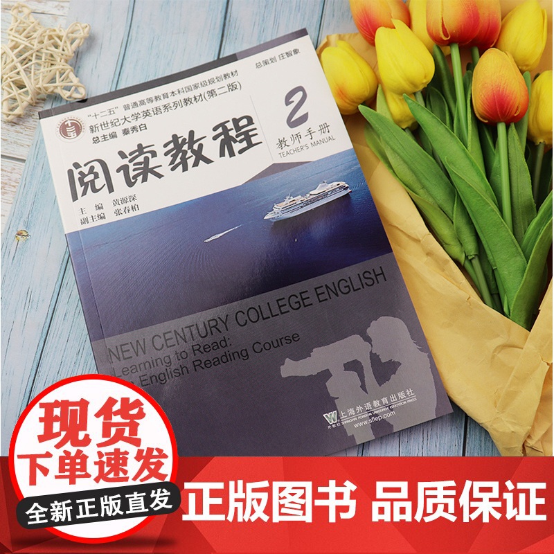 正版 阅读教程 2 教师手册 第二版 秦秀白,黄源深 新世纪大学英语系列教材 上海外语教育出版社9787544634高清大图