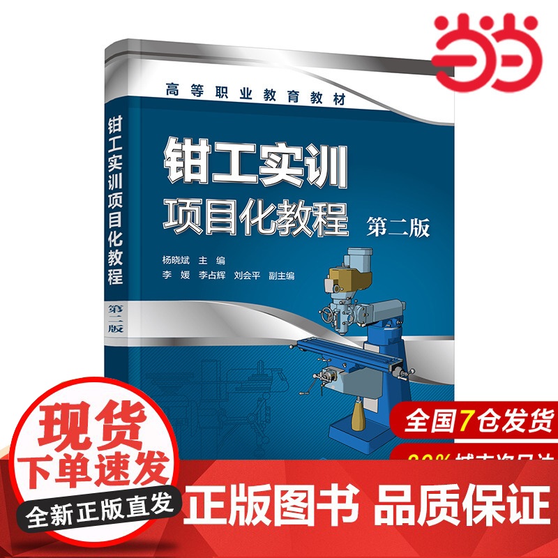 钳工实训项目化教程 杨晓斌 第二版 钳工基础知识 常用工具和量具知识 划线锉削 锯削 锉配合 高职高专院校机械类近机械类高清大图