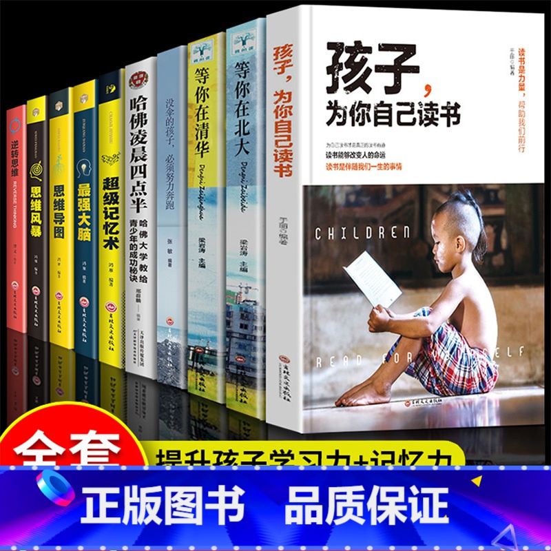 孩子为你自己读书【10本】成长开阔思维 【正版】全套10册 孩子为你自己读书+等你在清华北大青春期叛逆期孩子家庭教育励志