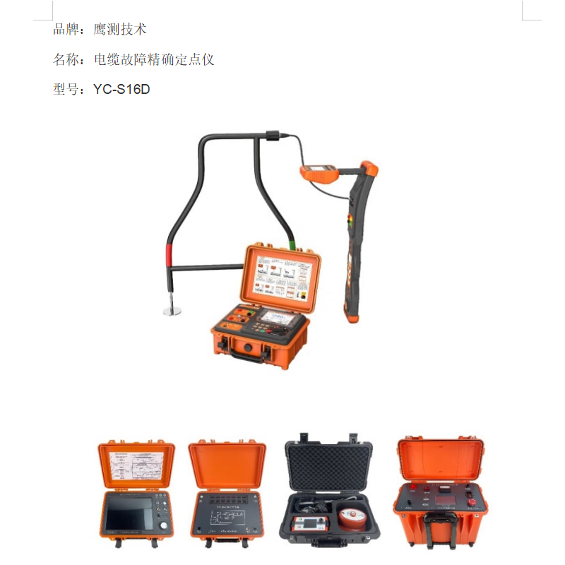 鹰测技术 电缆故障精确定点仪 YC-S16D高清大图