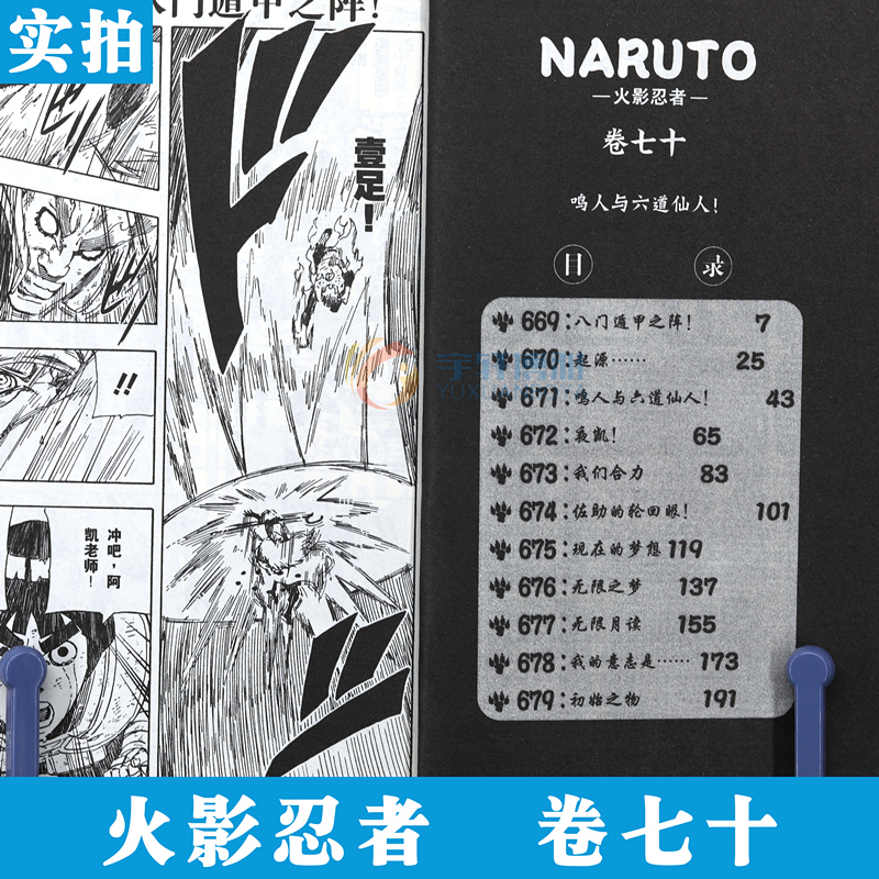 [正版]赠书签 火影忍者漫画(卷70)鸣人与六道仙人第70册 (日)岸本齐史著 NARUTO火影漫画忍者漫画日本动漫画卡高清大图
