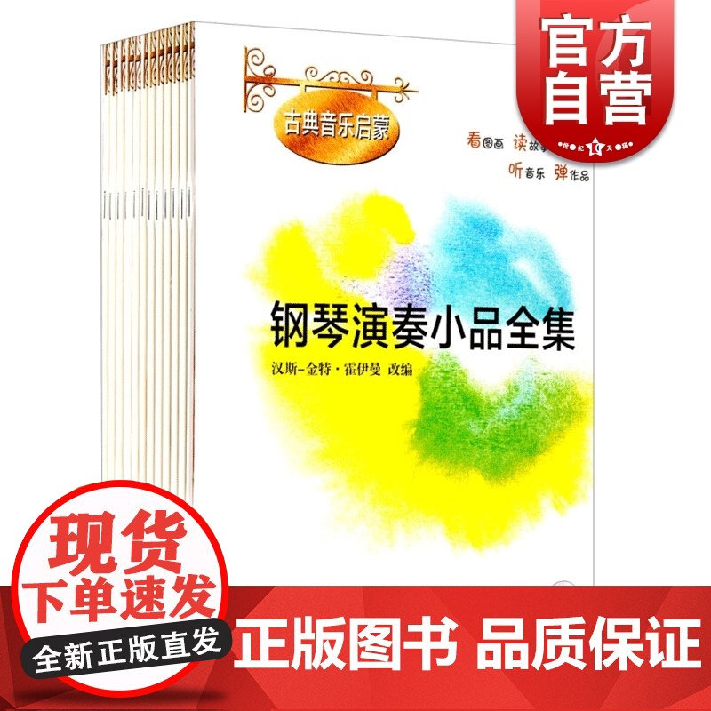 钢琴演奏小品全集 全12册 附CD 古典音乐启蒙 亨德尔管弦乐钢琴作品全集乐曲谱练习曲 音乐图书籍 霍伊曼著 世纪音乐高清大图