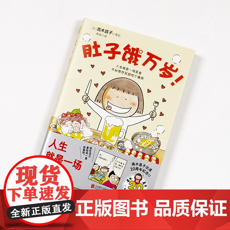 肚子饿万岁 高木直子20周年纪念版 暖心治愈绘本漫画书系列 继一个人的美食新作 人生就是一场觅食不如想尽花招吃个痛快高清大图