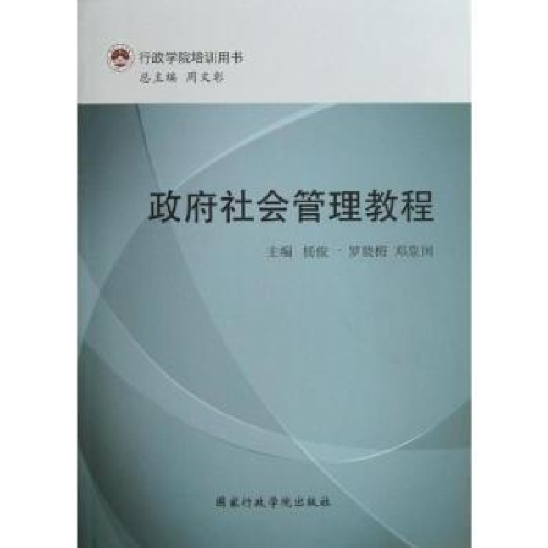 全新正版社会管理教程9787515006215行政学院出版社