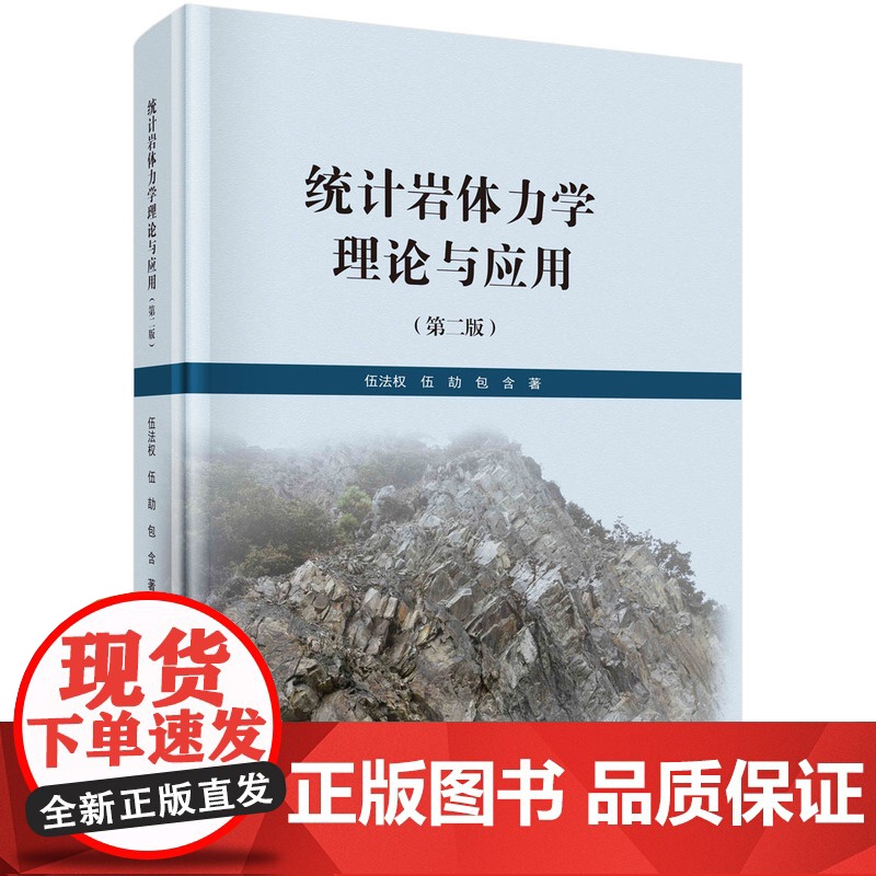 统计岩体力学理论与应用(第二版)伍法权 伍劼 包含 编著 科学出版社 本书介绍了作者提出的统计岩体力学理论和应用书籍高清大图