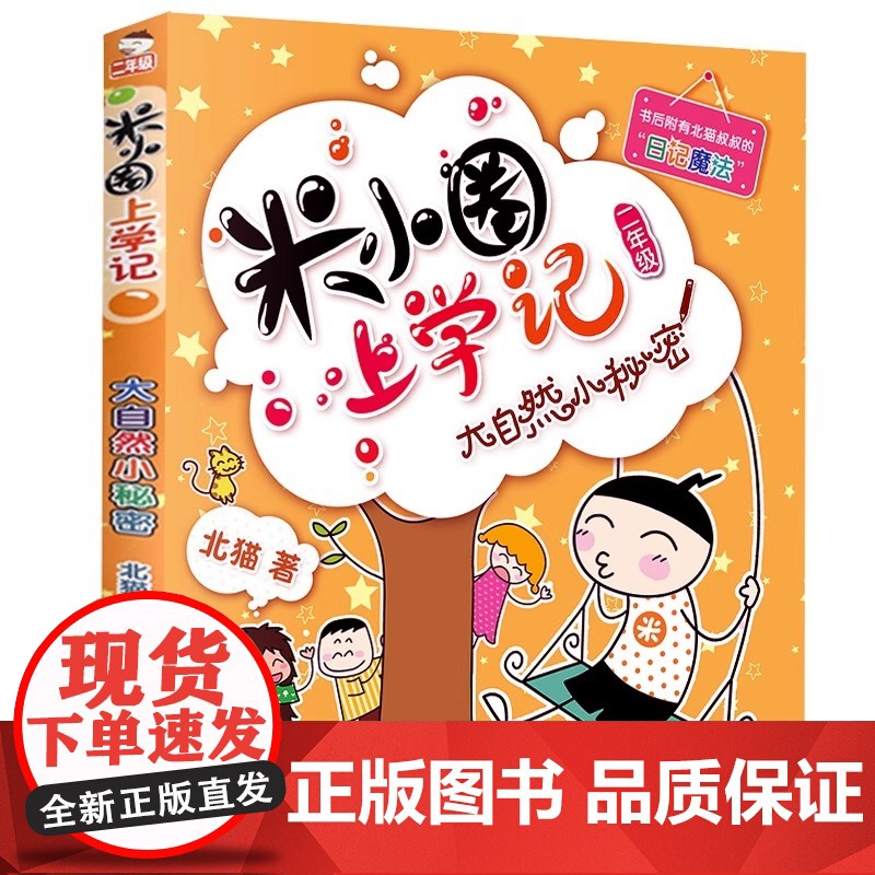 米小圈上学记二年级单本(大自然小秘密) 2年级注音拼音漫画读物儿童校园幽默励志成长小学生课外阅读老师 正版书籍