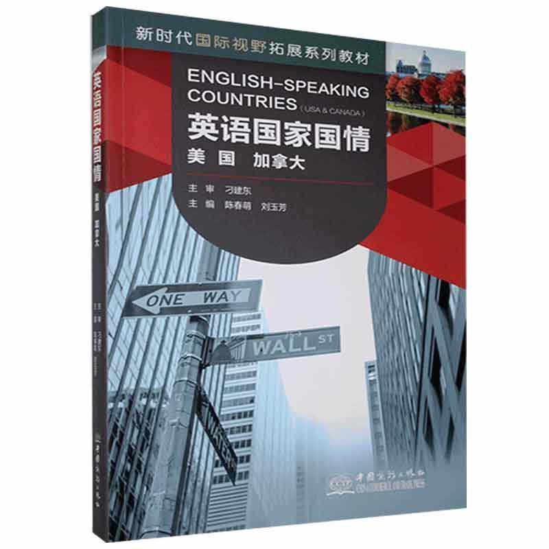 正版新书】英语国家国情.美国、加拿大:英文陈春萌9787510336287