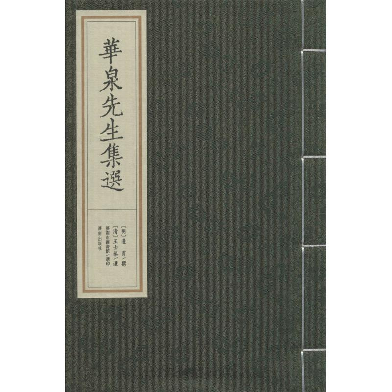 音像华泉先生集选(明)边贡 撰;(清)王士禛 选